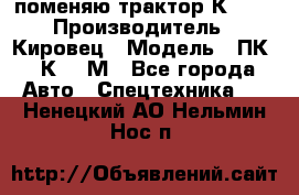поменяю трактор К-702 › Производитель ­ Кировец › Модель ­ ПК-6/К-702М - Все города Авто » Спецтехника   . Ненецкий АО,Нельмин Нос п.